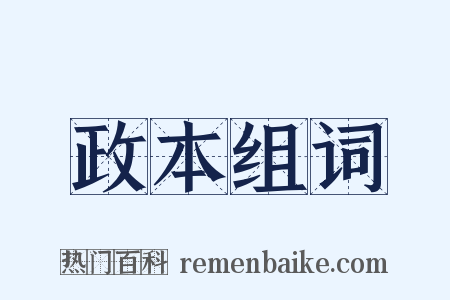 政本组词是什么意思的图片